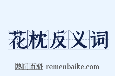 花枕反义词是什么意思的图片